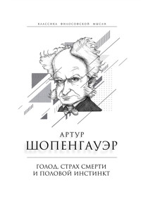 Голод, страх смерти и половой инстинкт. «Мир есть госпиталь для умалишенных» - Артур Шопенгауэр - E-Book