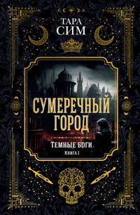 Сумеречный город. Темные боги. Книга 1 - Тара Сим - E-Book