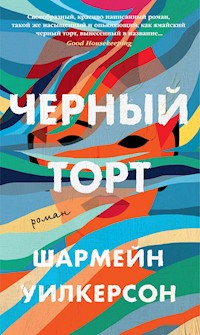 Черный торт - Шармейн Уилкерсон - E-Book