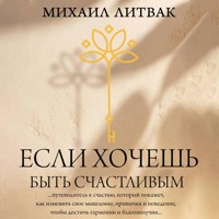 Если хочешь быть счастливым - Михаил Литвак - Hörbuch