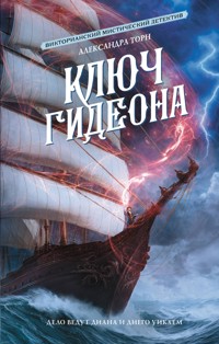 Ключ Гидеона - Александра Торн - E-Book