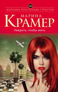 Умереть, чтобы жить - Marina Krämer - E-Book