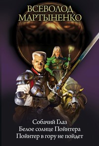 Пойнтер: Собачий глаз. Белое солнце Пойнтера. Пойнтер в гору не пойдет - Всеволод Мартыненко - E-Book