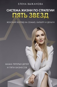 Система жизни по стратегии пять звезд - Елена Выжанова - E-Book