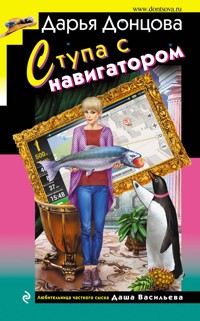 Ступа с навигатором - Дарья Донцова - E-Book