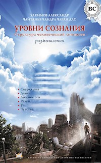 Уровни сознания. Структура человеческой личности. Размышления - Александр Хакимов (Чайтанья Чандра Чаран дас) - E-Book