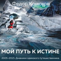 Мой путь к истине. Дневники путешествий по океанам - Федор Конюхов - Hörbuch