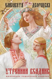 Утренний Всадник - Елизавета Дворецкая - E-Book