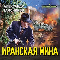 Иранская мина - Тамоников Александр - Hörbuch