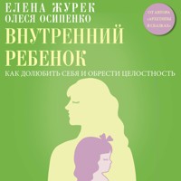 Внутренний ребенок. Как долюбить себя и обрести целостность - Журек Елена - Hörbuch