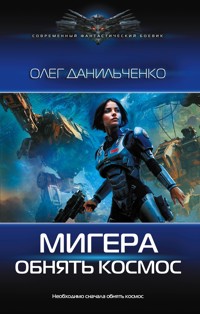 МиГера. Обнять космос - Олег Данильченко - E-Book