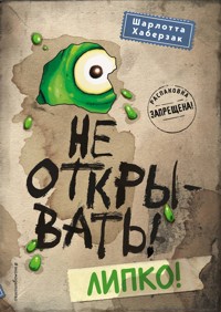 Не открывать! Липко! - Шарлотта Хаберзак - E-Book