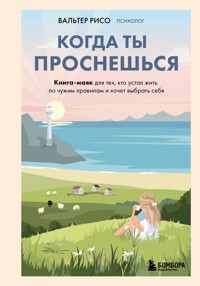 Когда ты проснешься. Книга-маяк для тех, кто устал жить по чужим правилам и хочет выбрать себя - Вальтер Рисо - E-Book