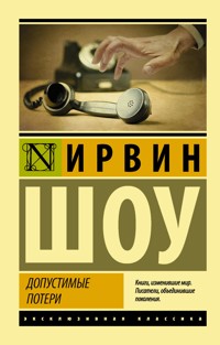 Допустимые потери - Ирвин Шоу - E-Book