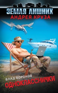 Земля лишних. Однокласснички - Влад Воронов - E-Book