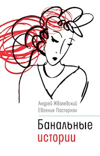 Банальные истории - Андрей Жвалевский - E-Book