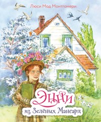 Энни из Зелёных Мансард - Люси Мод Монтгомери - E-Book