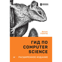 Гид по Computer Science, расширенное издание - Вильям Спрингер - E-Book
