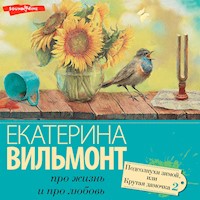 Подсолнухи зимой. Крутая дамочка - 2 - Екатерина Вильмонт - Hörbuch