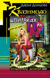 Квазимодо на шпильках - Дарья Донцова - E-Book