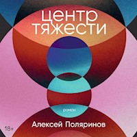 Центр тяжести - Алексей Поляринов - Hörbuch