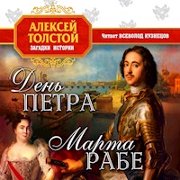 День Петра. Марта Рабе - Алексей Толстой - Hörbuch