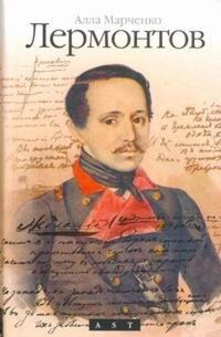 Лермонтов - Алла Марченко - E-Book