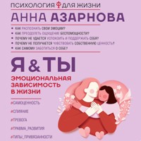 Эмоциональная зависимость в жизни. Я & Ты - Анна Азарнова - Hörbuch