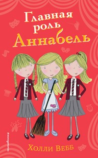 Главная роль Аннабель - Холли Вебб - E-Book
