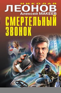 Смертельный звонок - Николай Леонов - E-Book