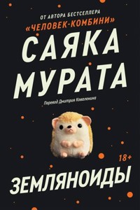 Земляноиды - Sayaka Murata - E-Book