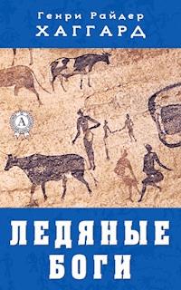 Ледяные боги - Генри Райдер Хаггард - E-Book