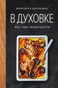 В духовке. Мясо, рыба, овощи и десерты - Валери Друэ - E-Book