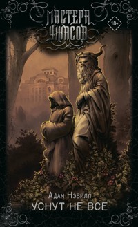 Уснут не все - Адам Нэвилл - E-Book