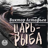 Царь-рыба - Виктор Астафьев - Hörbuch