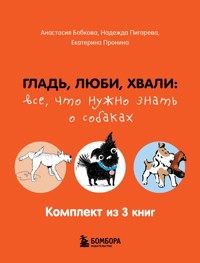 Гладь, люби, хвали: все, что нужно знать о собаках - Анастасия Бобкова - E-Book
