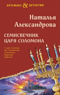 Семисвечник царя Соломона - Наталья Александрова - E-Book