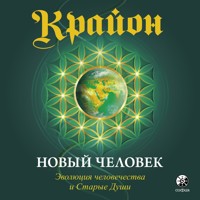 Крайон. Новый Человек. Эволюция человечества и Старые Души - Ли Кэрролл - Hörbuch
