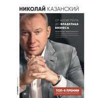 От ассистента до владельца бизнеса - Николай Казанский - E-Book
