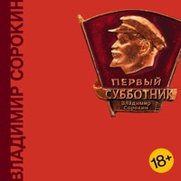 Первый субботник - Сорокин Владимир - Hörbuch