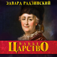 Бабье царство - Эдвард Радзинский - Hörbuch