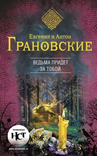 Ведьма придет за тобой - Антон Грановский - E-Book