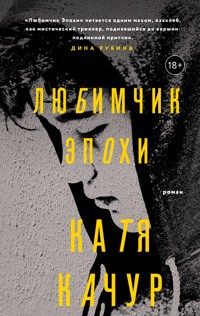 Любимчик Эпохи - Катя Качур - E-Book