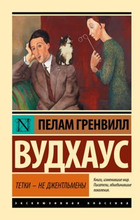 Тетки - не джентльмены - Пелам Вудхаус - E-Book