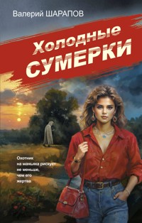Холодные сумерки - Valeriy Sharapov - E-Book