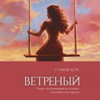 Ветреный - Сумейе Коч - Hörbuch