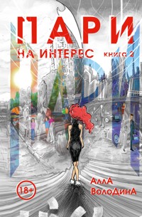 Пари. На интерес - Алла Володина - E-Book