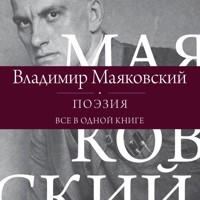 Поэзия. Все в одной книге - Владимир Маяковский - Hörbuch