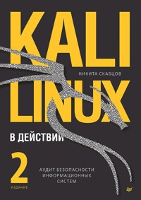 Kali Linux в действии. Аудит безопасности информационных систем. 2-е издание - Никита Скабцов - E-Book