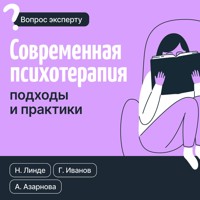 Современная психотерапия. Подходы и практики - Николай Линде - Hörbuch